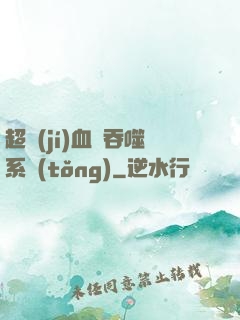 超級(jí)血脈吞噬系統(tǒng)