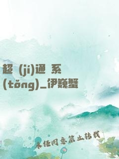 超級(jí)通靈系統(tǒng)