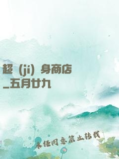 超級(jí)隨身商店