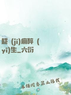 超級(jí)麻醉醫(yī)生