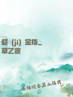 超級(jí)黃金指