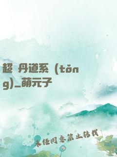 超級丹道系統(tǒng)