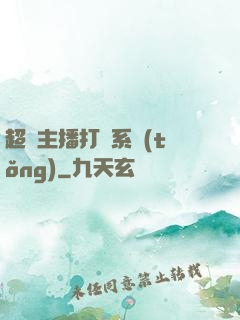 超級主播打賞系統(tǒng)