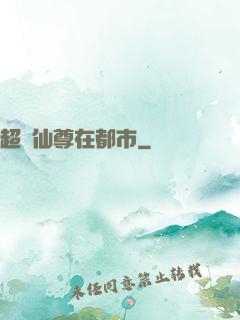 超級仙尊在都市