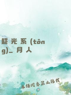 超級光腦系統(tǒng)