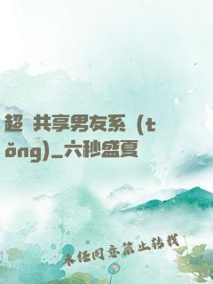 超級共享男友系統(tǒng)