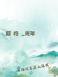 超級吃貨