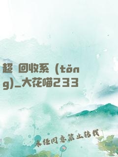 超級回收系統(tǒng)