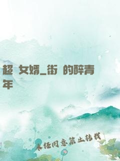 超級女婿