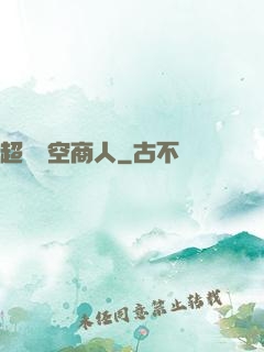 超級時空商人