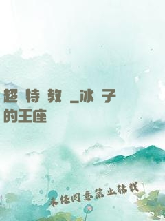 超級特種教師