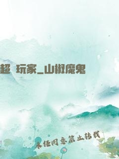 超級玩家