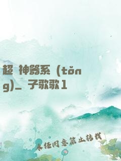 超級神器系統(tǒng)