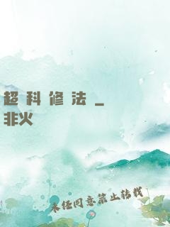 超級科學修煉法則