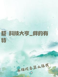 超級科技大亨
