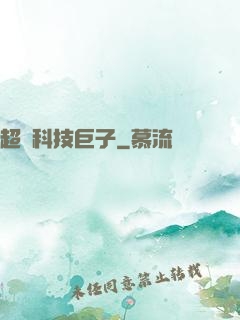 超級科技巨子
