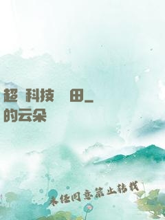 超級科技試驗田