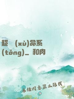 超級續(xù)命系統(tǒng)