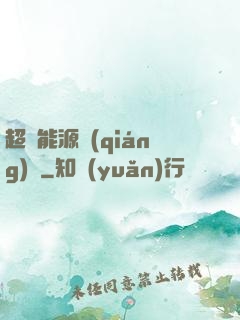 超級能源強(qiáng)國