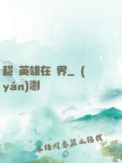 超級英雄在異界