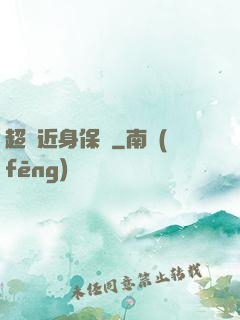 超級近身保鏢