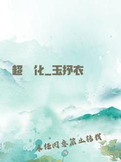 超級進化