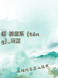 超級首富系統(tǒng)