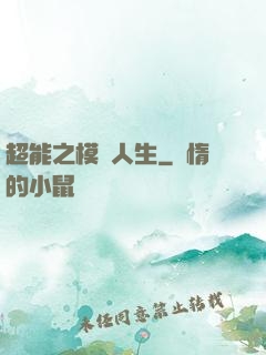 超能之模擬人生