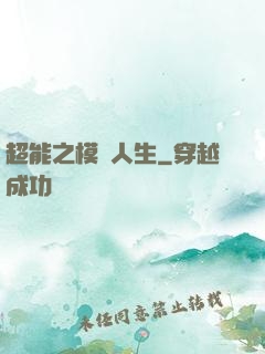 超能之模擬人生