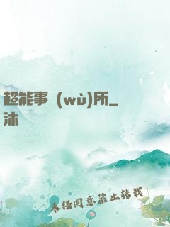 超能事務(wù)所