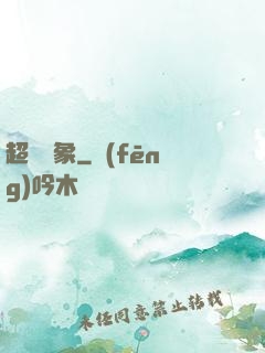 超脫萬象
