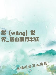 蹭網(wǎng)異世界