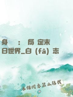 身價億萬：開局綁定末日世界