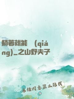躺著就能變強(qiáng)