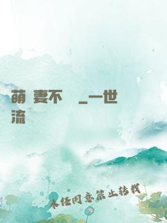 軟萌嬌妻不聽話