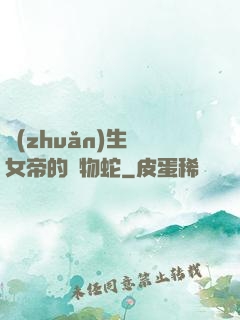 轉(zhuǎn)生為女帝的寵物蛇