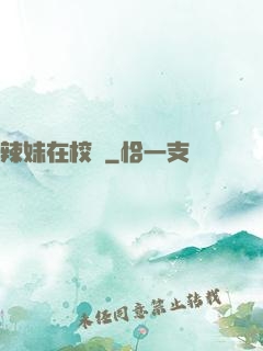 辣妹在校園