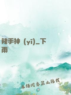 辣手神醫(yī)
