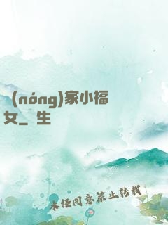 農(nóng)家小福女