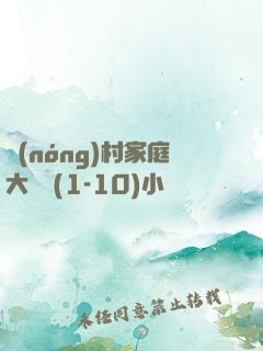農(nóng)村家庭大雜燴(1-10)小說