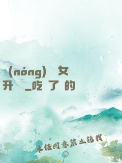 農(nóng)門惡女升職記