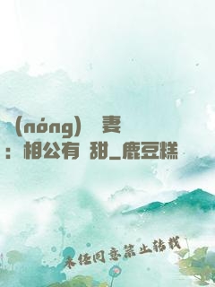 農(nóng)門貴妻：相公有點甜