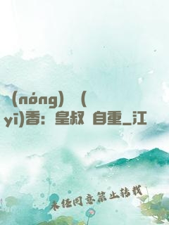 農(nóng)門醫(yī)香：皇叔請自重