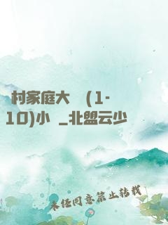 農村家庭大雜燴(1-10)小說