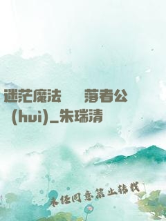 迷茫魔法師與墮落者公會(huì)