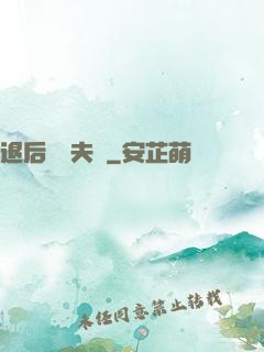 退后讓為夫來