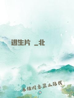 逃生片場