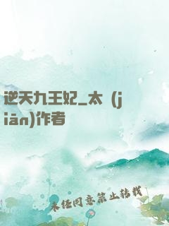 逆天九王妃