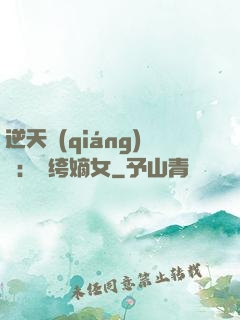 逆天強(qiáng)寵：紈绔嫡女