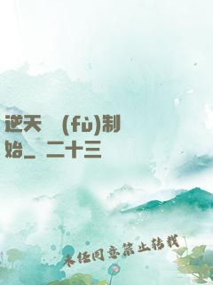 逆天從復(fù)制開始